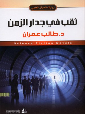 cover image of ثقب في جدار الزمن